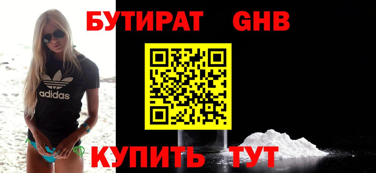 БУТИРАТ жидкий экстази Муром